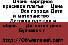 Очень нарядное,красивое платье. › Цена ­ 1 900 - Все города Дети и материнство » Детская одежда и обувь   . Дагестан респ.,Буйнакск г.